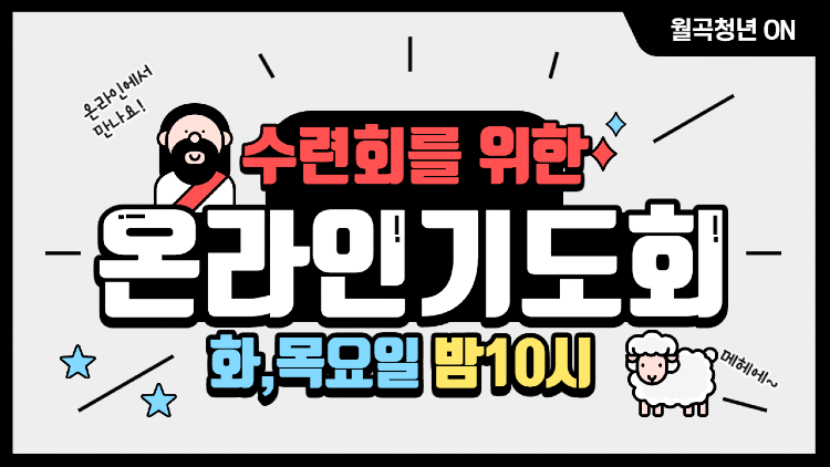수련회를 위한 온라인기도회