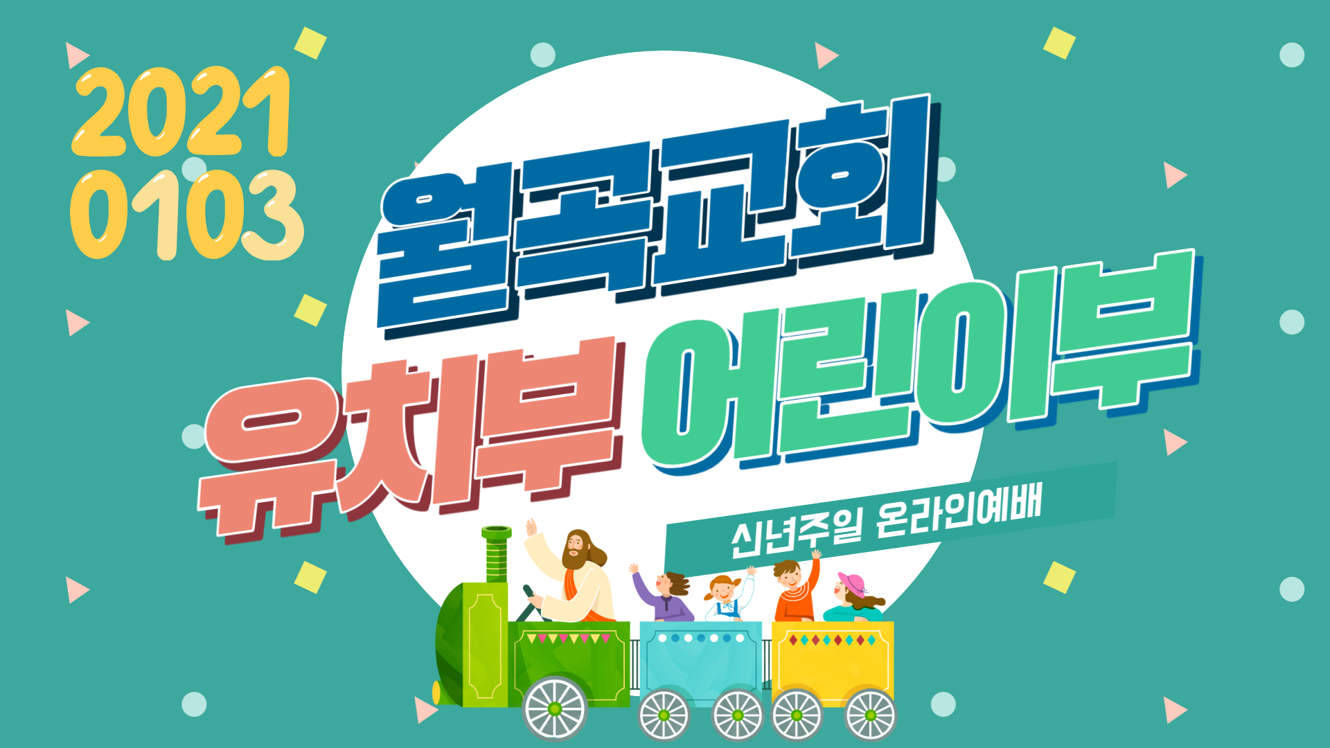 2021년 첫째주 유치부,어린이부연합예배