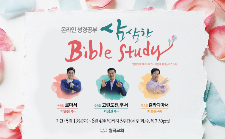 삼삼한 바이블 스터디(20.5.19-6.4)
