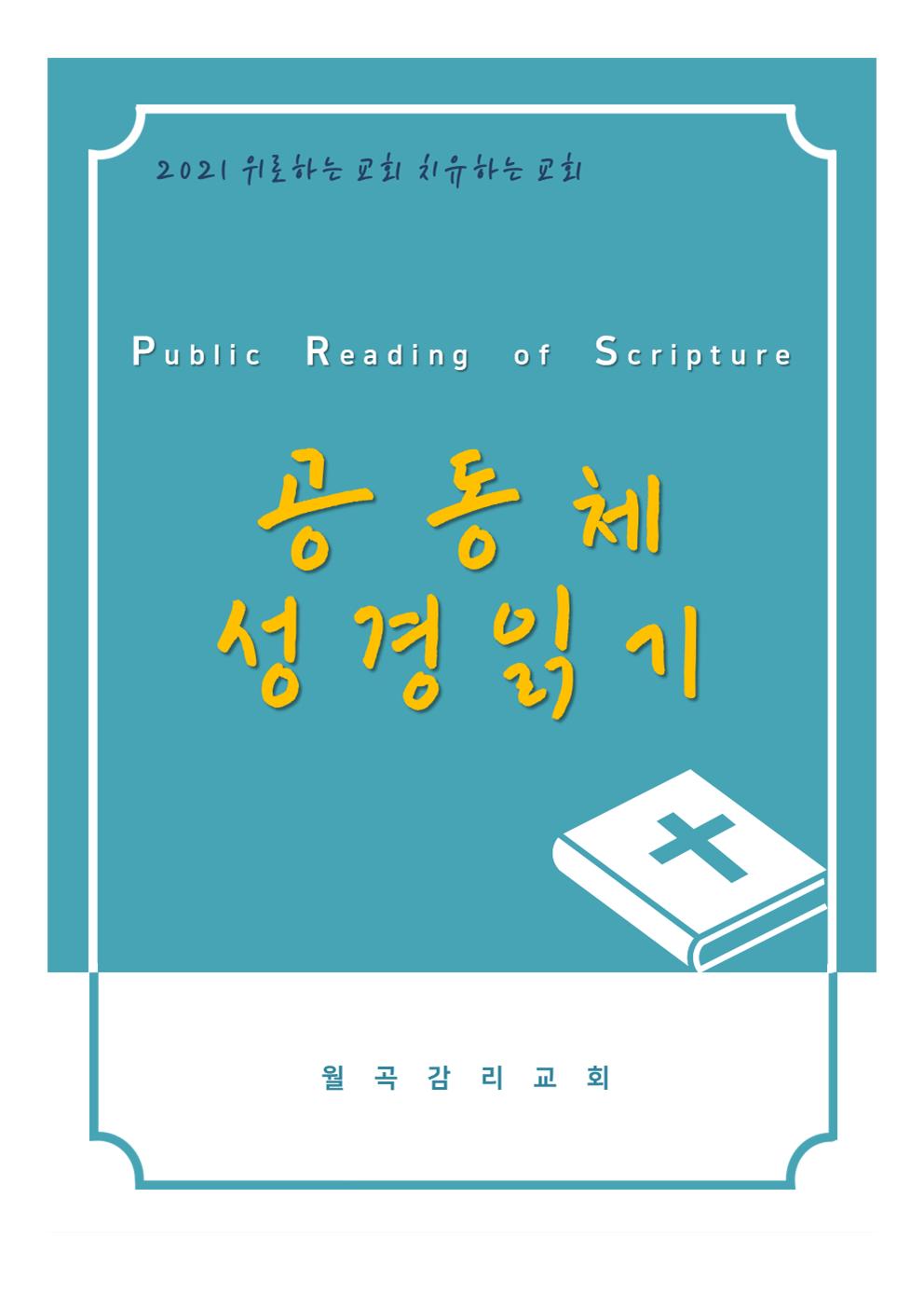 공동체 성경읽기표
