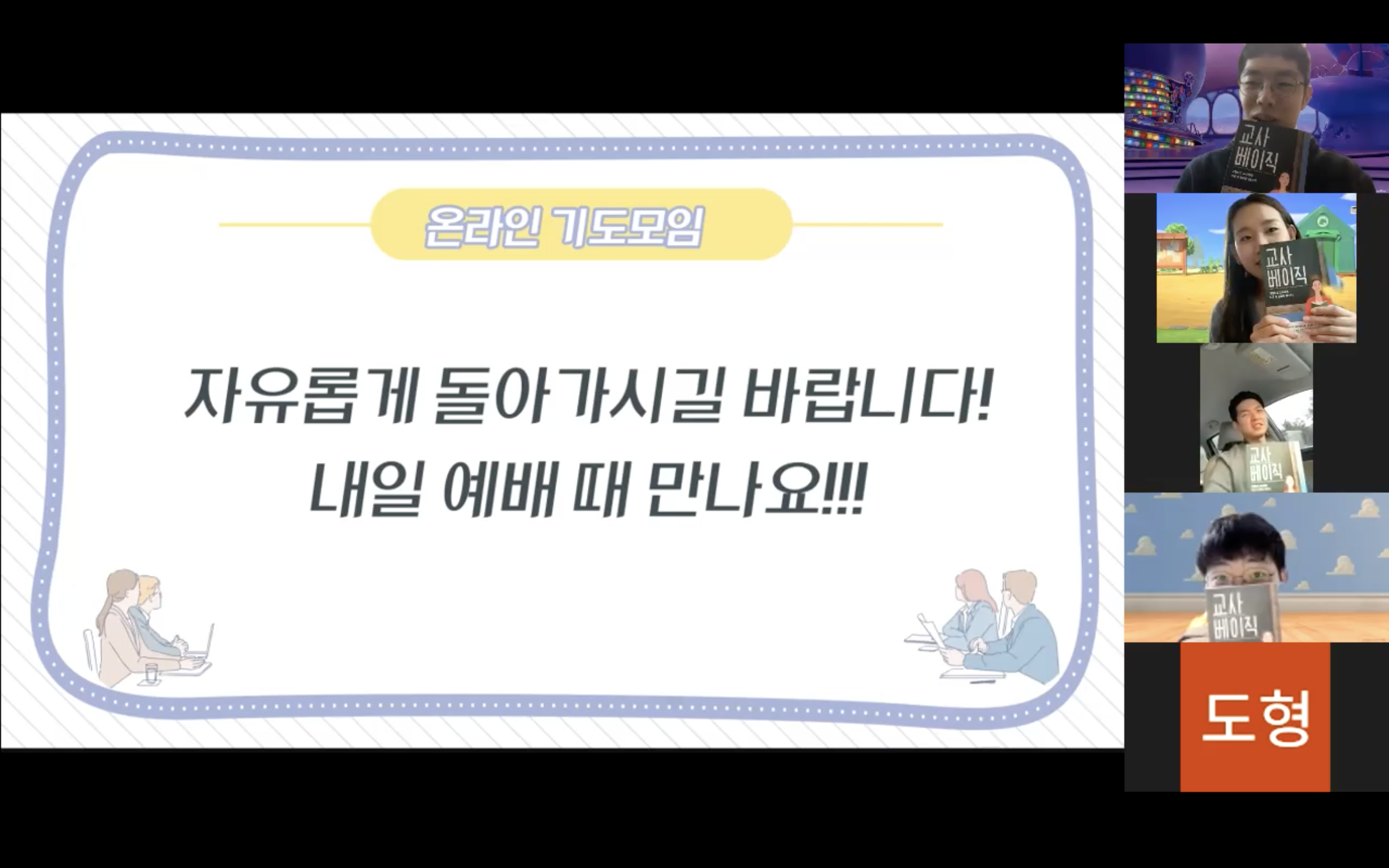교사 온라인 기도모임