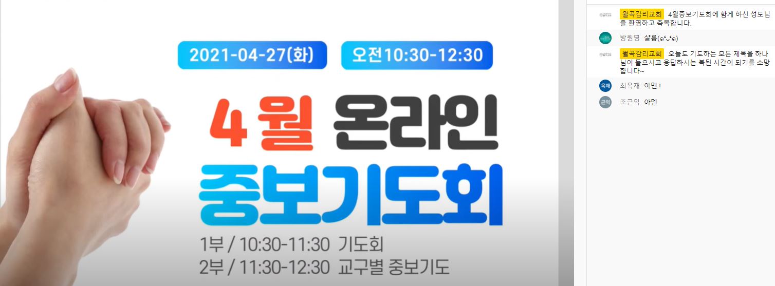 4월 온라인 중보기도회(4월 27일)