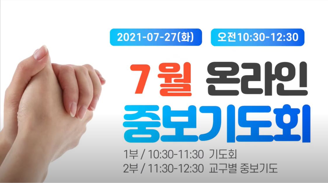 7월 온라인 중보기도회