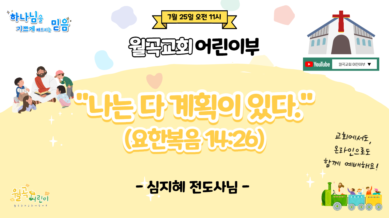 [2021.07.25] 월곡교회 어린이부 주일예배