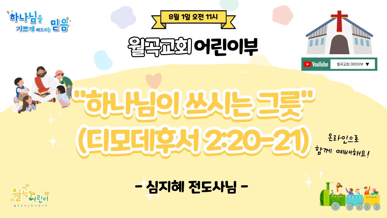 [2021.08.01] 월곡교회 어린이부 주일예배
