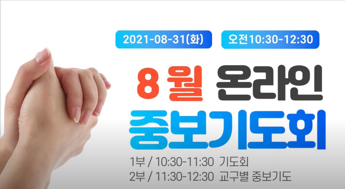 8월 온라인중보기도회
