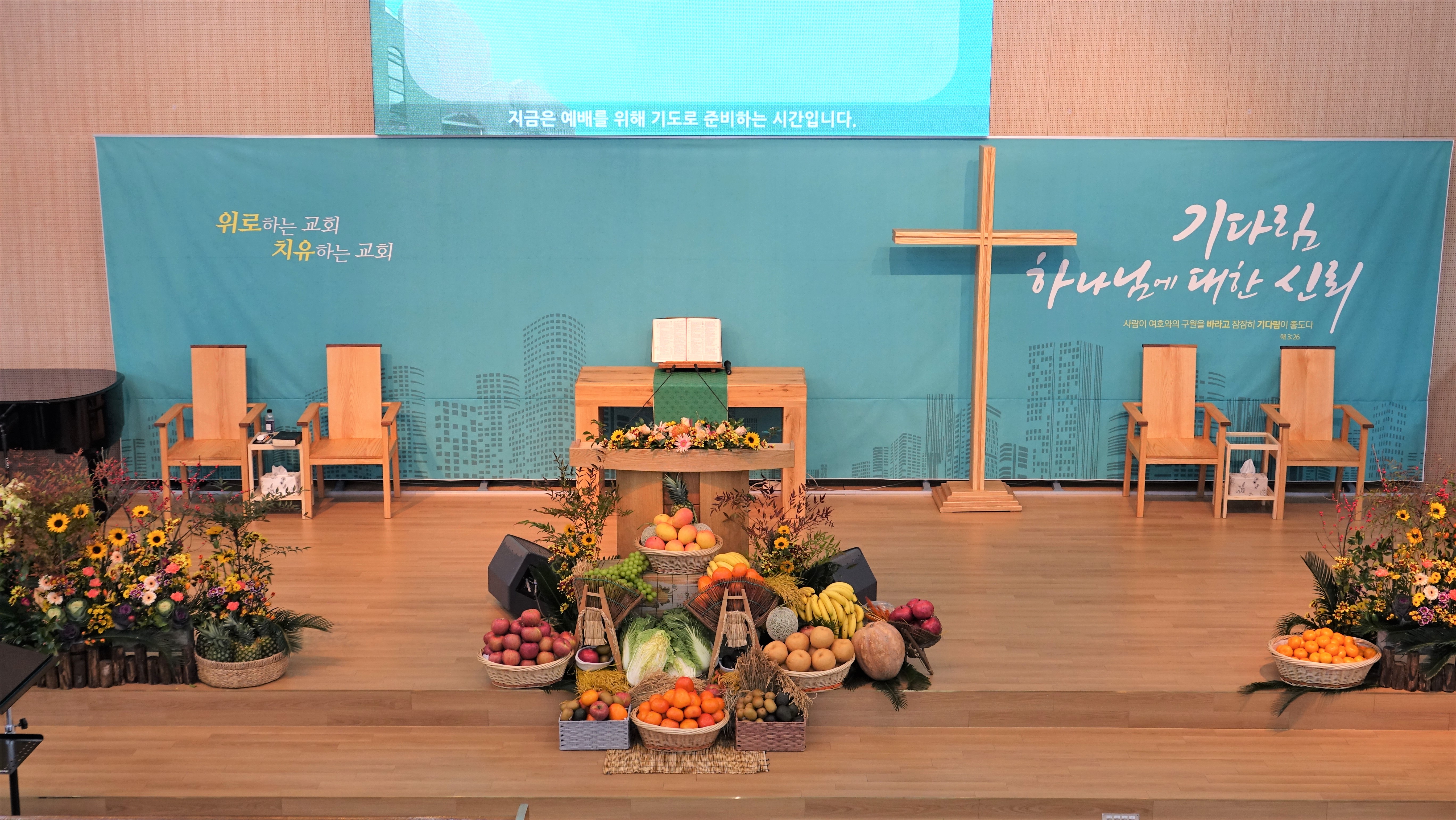 추수감사주일/교회창립기념주일