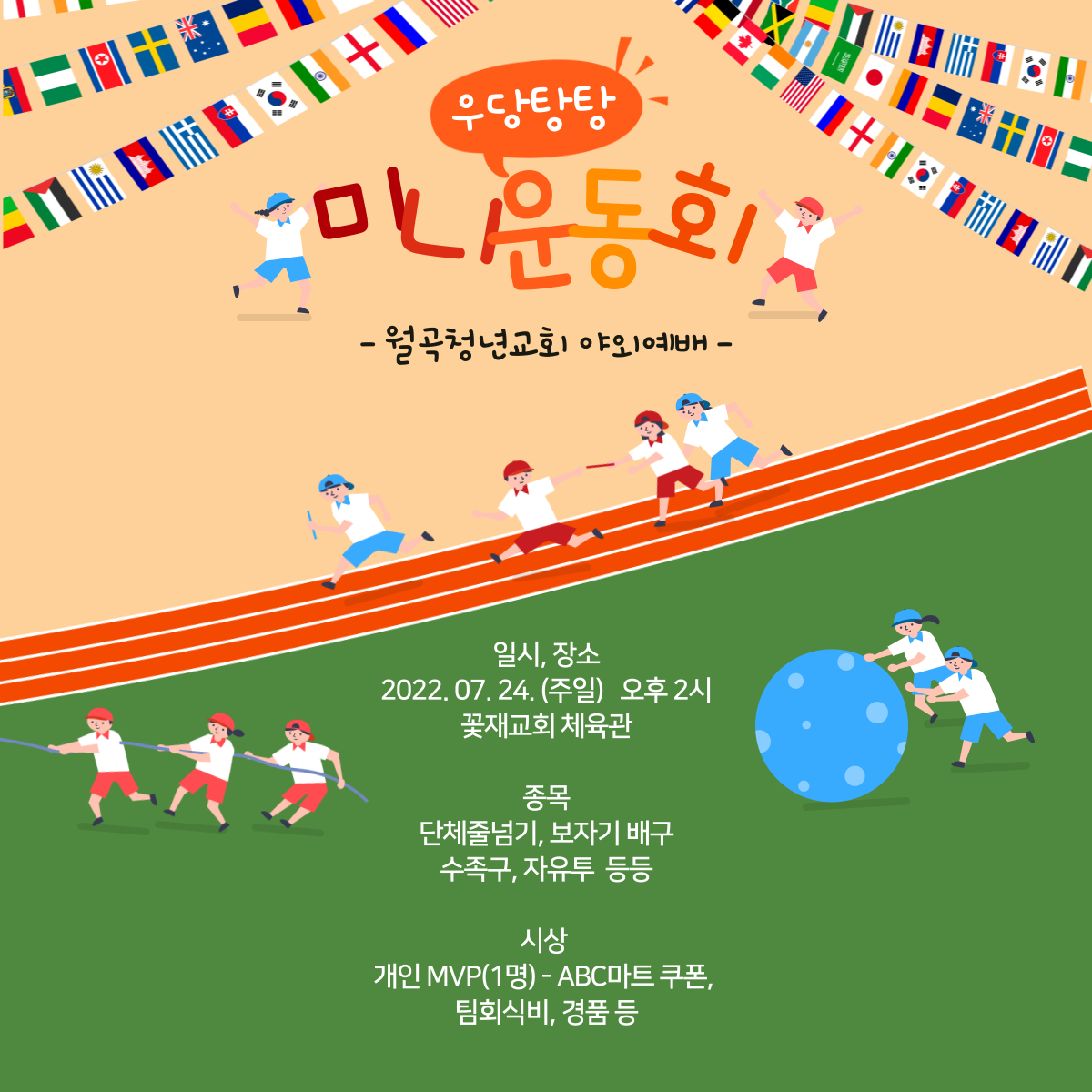 야외예배, 미니운동회