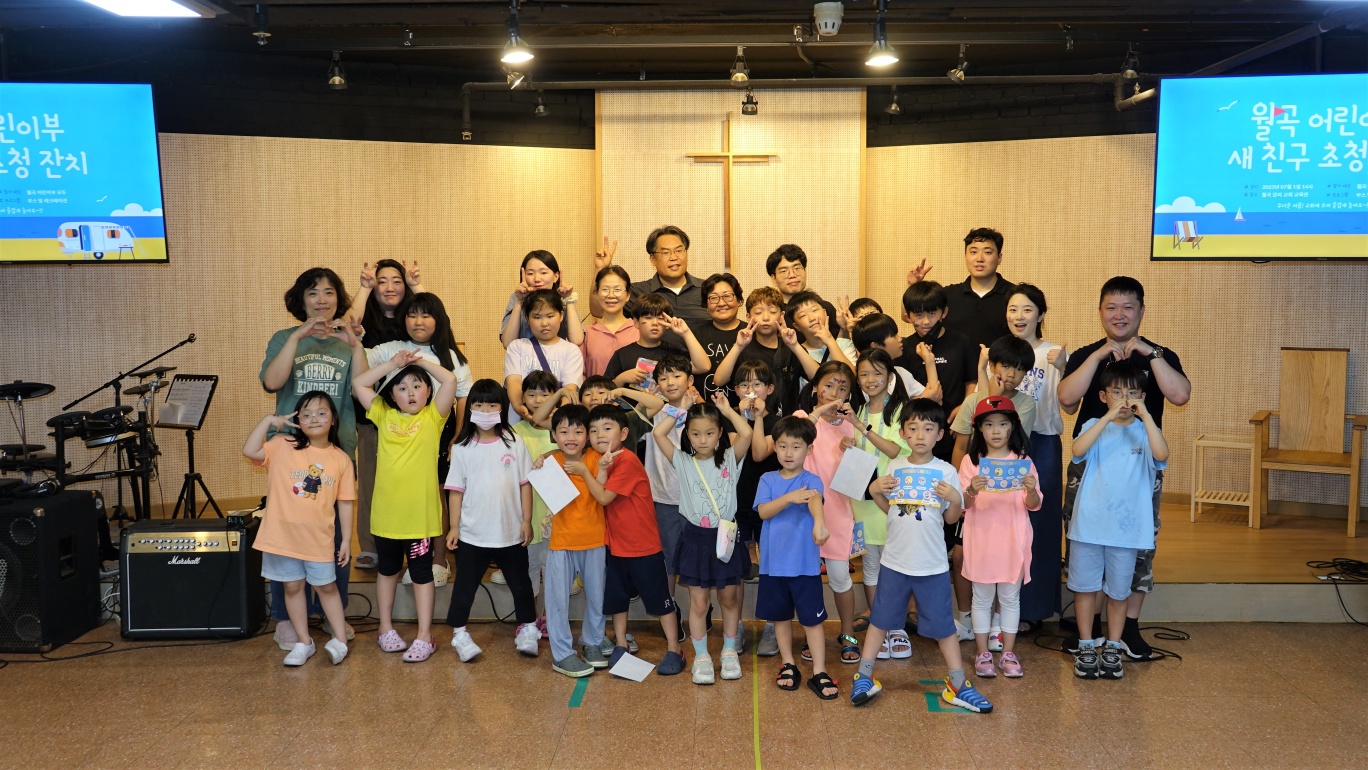 [2023.07.01] 월곡교회 어린이부 새 친구 초청잔치