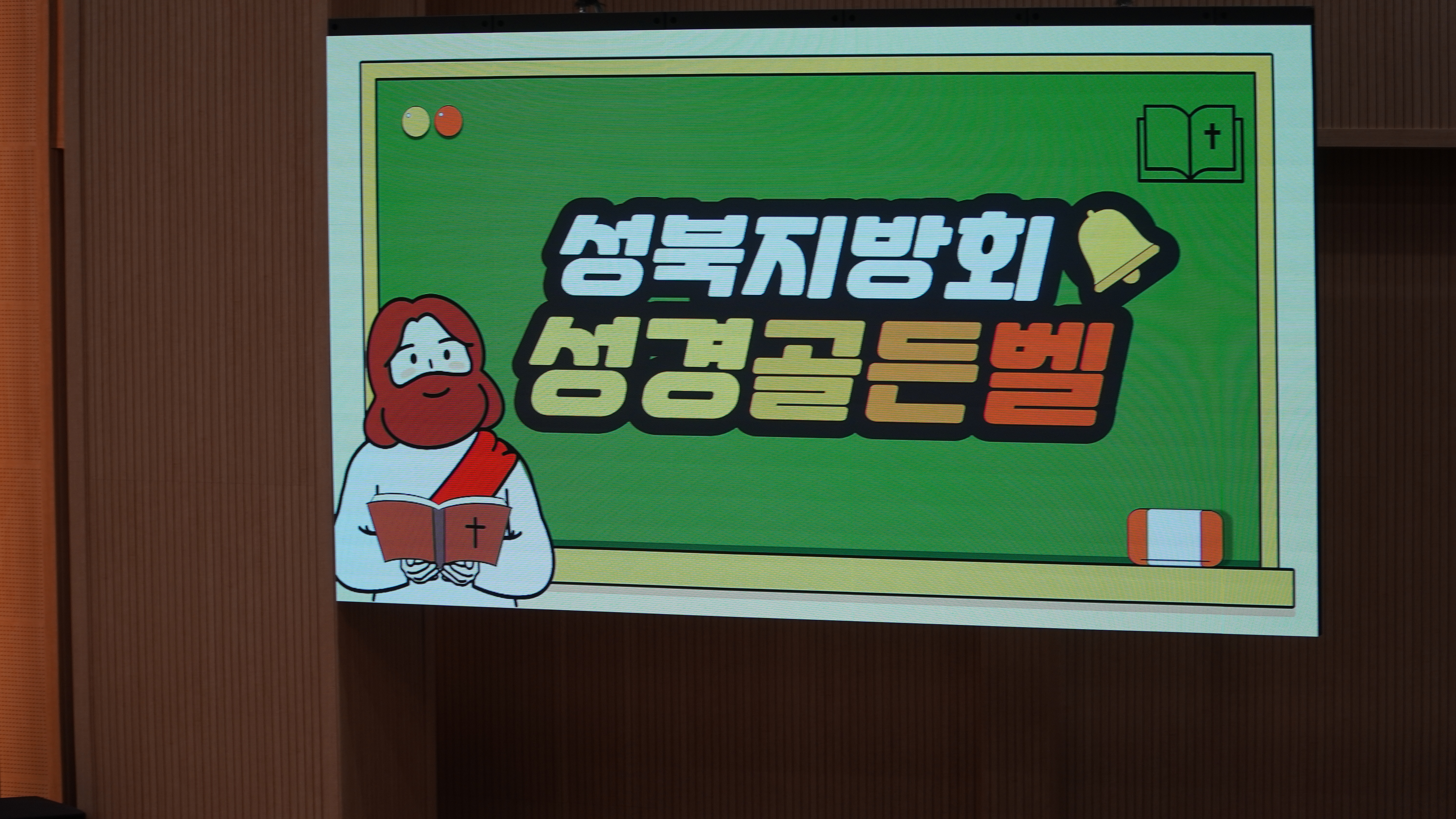 [2025.08.17] 성북지방 어린이부 성경골든벨